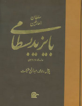 سلطان العارفین بایزید بسطامی (عارف بزرگ قرن دوم و سوم هجری)